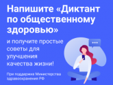 Примите участие в Диктанте по общественному здоровью онлайн!