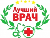Лучший врач года 2024